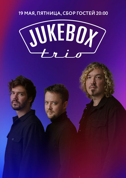 Jukebox trio. Новая программа «Оля-ты-пуля»