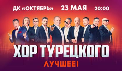 Хор Турецкого. "Лучшее" (Подольск)