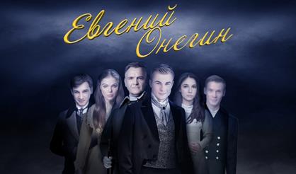 Евгений Онегин (Ершово)