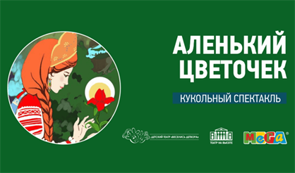 Аленький цветочек