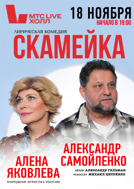 СКАМЕЙКА (А. САМОЙЛЕНКО , А. ЯКОВЛЕВА)