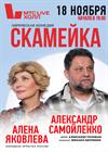 СКАМЕЙКА (А. САМОЙЛЕНКО , А. ЯКОВЛЕВА)