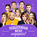 Подыскиваю жену, недорого!