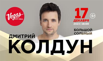 Дмитрий Колдун. Большой сольный концерт