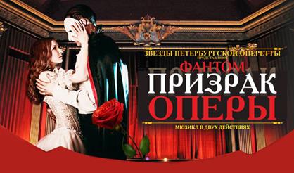 Призрак Оперы (Воронеж)
