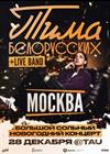Тима Белорусских. Большой новогодний концерт