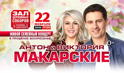 Антон и Виктория Макарские. Живой семейный концерт в Прощеное воскресенье