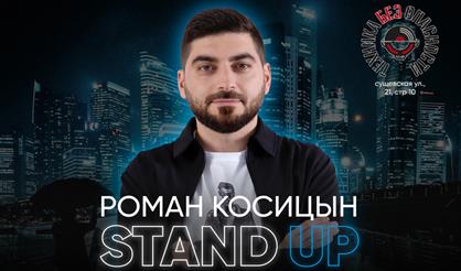 Роман Косицын. Stand Up