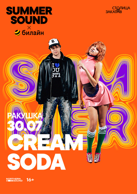 Cream Soda. Summer Sound х билайн (г. Нижний Новгород)