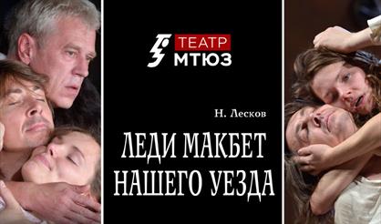 Леди Макбет нашего уезда