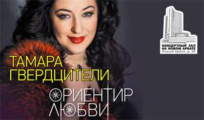 Тамара Гвердцители. "Ориентир любви"