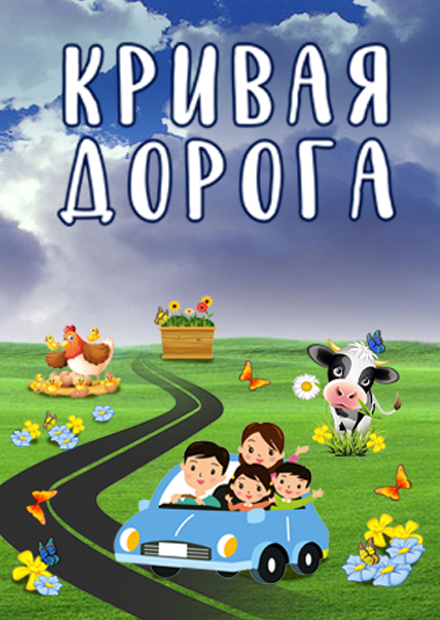 Кривая дорога