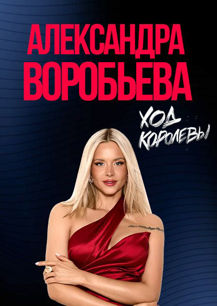 Александра Воробьёва