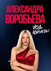 Александра Воробьёва