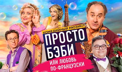 ЛЮБОВЬ ПО-ФРАНЦУЗСКИ ИЛИ ПРОСТО БЭБИ