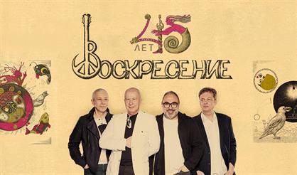 Группа «Воскресение» - 45 лет (Санкт-Петербург)