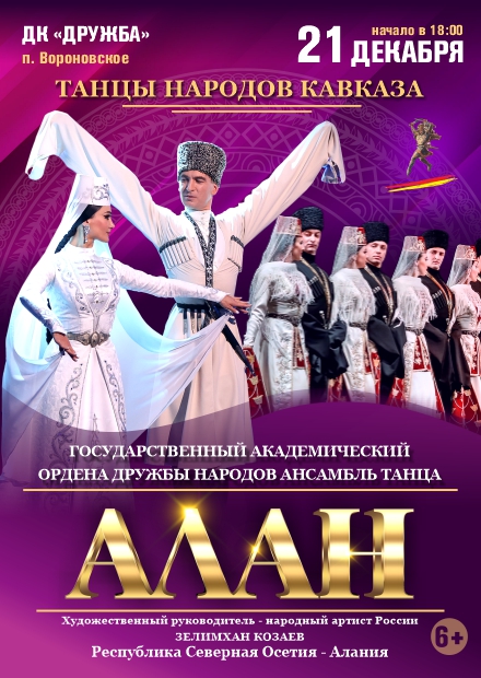 Концерт ансамбля танца "Алан" (Вороновское)