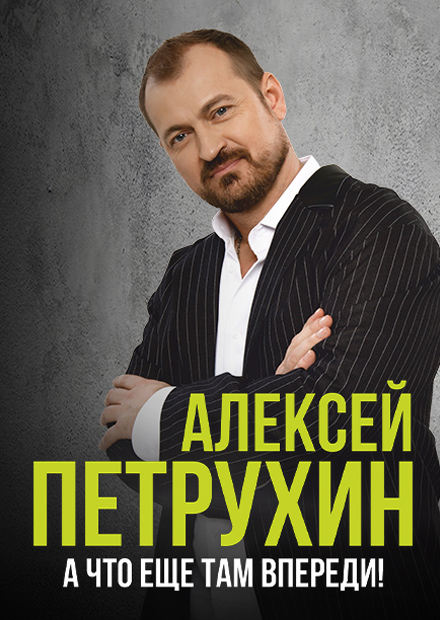 Алексей Петрухин и группа "Губерния" (г. Подольск)