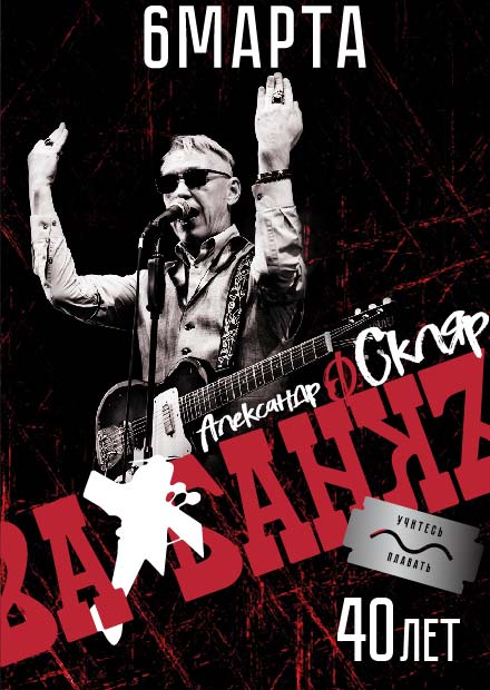 Александр Ф. Скляр и "Ва-банкъ"