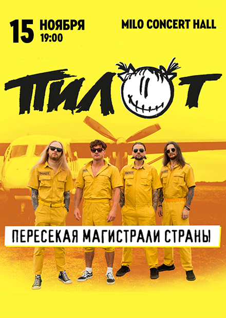 ПИЛОТ