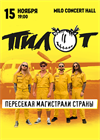 ПИЛОТ