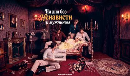 Мюзикл-шоу "Ни дня без ненависти к мужчинам"