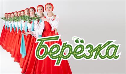 Ансамбль "Берёзка" (г. Жуковский)