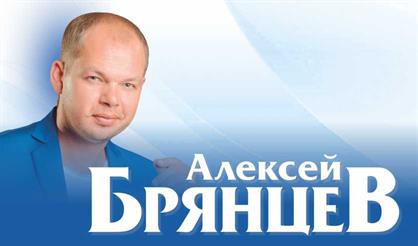 Алексей Брянцев (Серпухов)