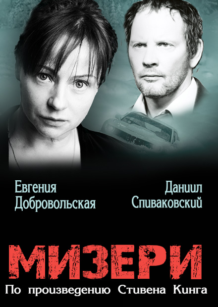 Мизери