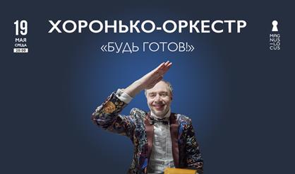 Хоронько-оркестр. «Будь готов!»