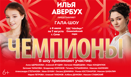 Шоу Ильи Авербуха "Чемпионы"