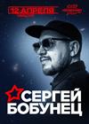 Сергей Бобунец (Санкт-Петербург)