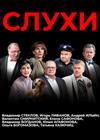 СЛУХИ