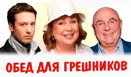 Обед для грешников (Арзамас)