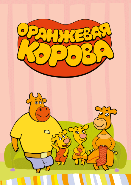 Оранжевая корова. Анимационный спектакль