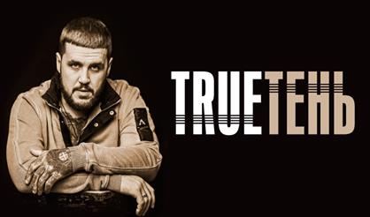 TRUEТЕНЬ