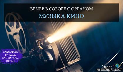 Вечер в соборе с органом. Музыка кино