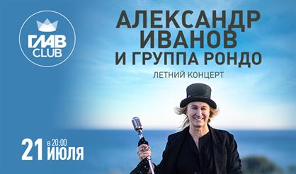 Александр Иванов и группа "Рондо"