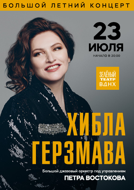 Хибла Герзмава. Программа «Джаз» в сопровождении Большого джазового оркестра Петра Востокова