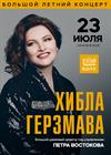 Хибла Герзмава. Программа «Джаз» в сопровождении Большого джазового оркестра Петра Востокова