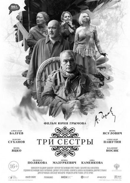 Три сестры