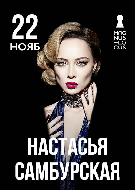 Настасья Самбурская