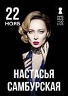 Настасья Самбурская