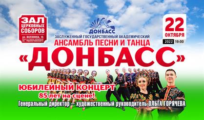 Ансамбль песни и танца "Донбасс"