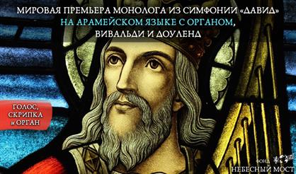 Мировая премьера монолога из симфонии «Давид» на арамейском языке с органом. Вивальди и Доуленд