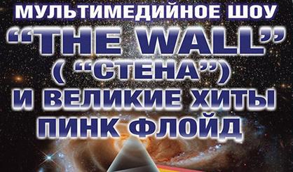 The Wall и великие хиты Pink Floyd