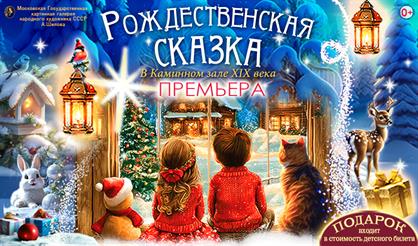 "Рождественская сказка" в Каминном зале XIX века