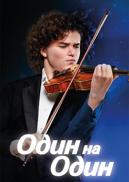 Один на Один
