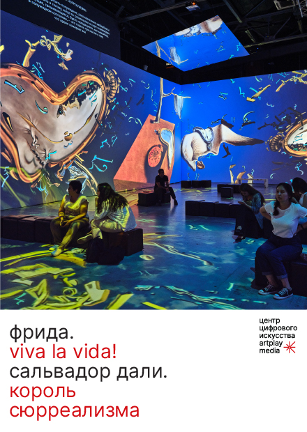 Мультимедийные выставки: "Фрида. Viva la vida!" и "Сальвадор Дали. Король сюрреализма"