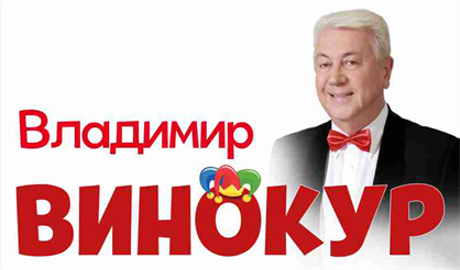 Владимир Винокур